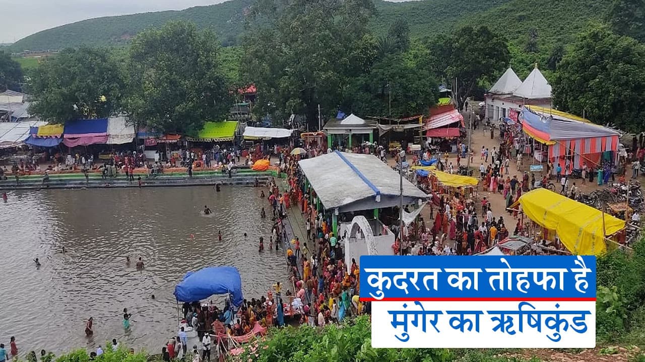 VIDEO: कुदरत का तोहफा है मुंगेर का ऋषि कुंड, मलमास मेला देखने रोज उमड़ रही है लोगों की भीड़