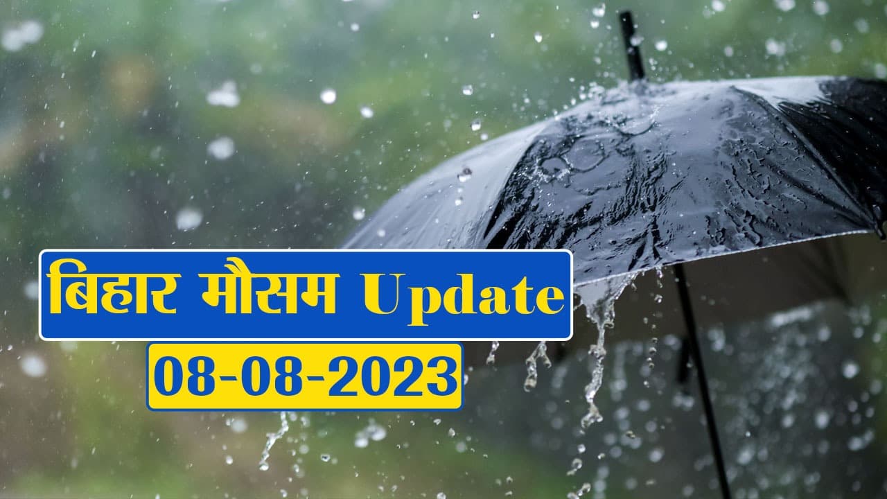 बिहार में मौसम का बदला मिजाज, देखें विभाग का पूर्वानुमान