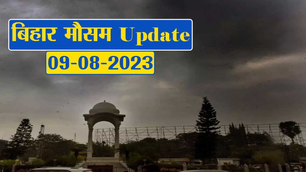 बिहार में भारी बारिश की चेतावनी, मौसम विभाग ने किया अलर्ट, फटाफट देखें अपने शहर का हाल..