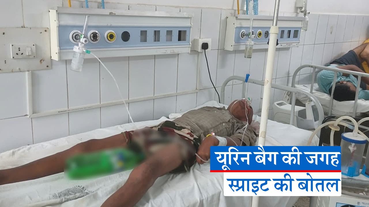 VIDEO: जमुई सदर अस्पताल में यूरिनल बैग की जगह मरीज को लगा दिया Sprite की बोतल, देखिए वीडियो..