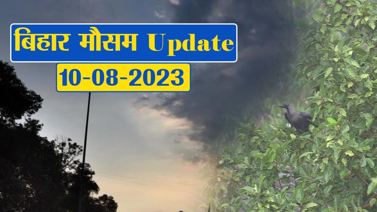 बिहार में बारिश और ठनका का चेतावनी, मौसम विभाग ने किया अलर्ट, जानें अपने जिले का हाल..