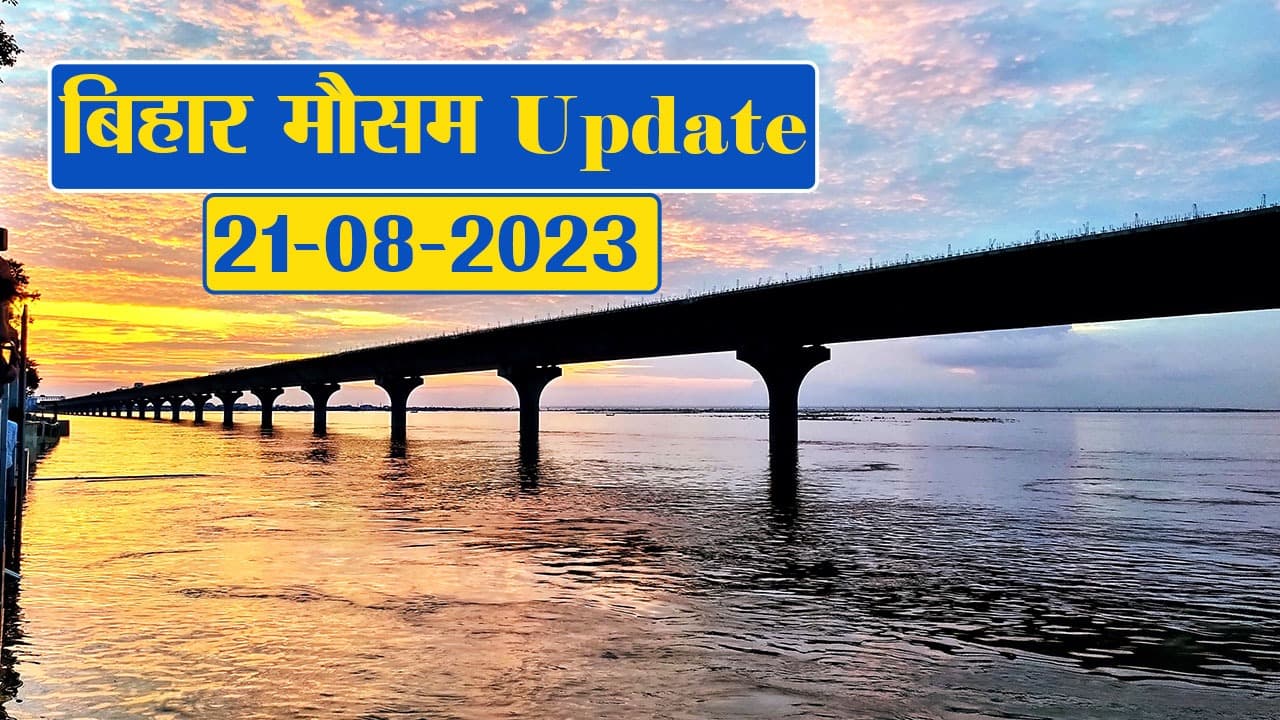 बिहार में बारिश को लेकर अलर्ट, फटाफट देखें मौसम विभाग का पूर्वानुमान..