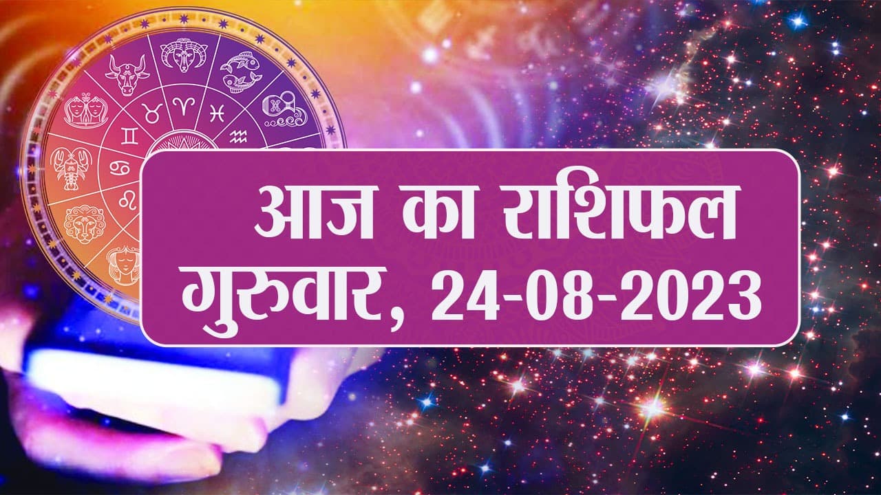 Video: आज का राशिफल 24 अगस्त 2023, देखें कैसा रहेगा आपका दिन