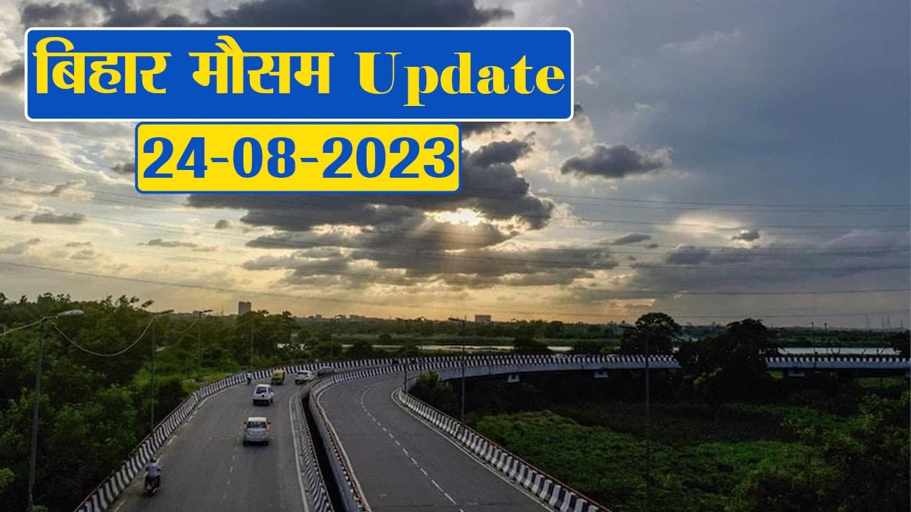 बिहार के कई जिलों में झमाझम बारिश को लेकर अलर्ट, फटाफट देखें अपने शहर का हाल..