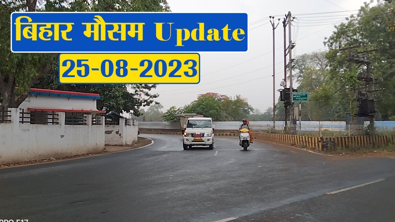 बिहार में एक्टिव हुआ मानसून, बारिश को लेकर अलर्ट, जानें अपने शहर का हाल..