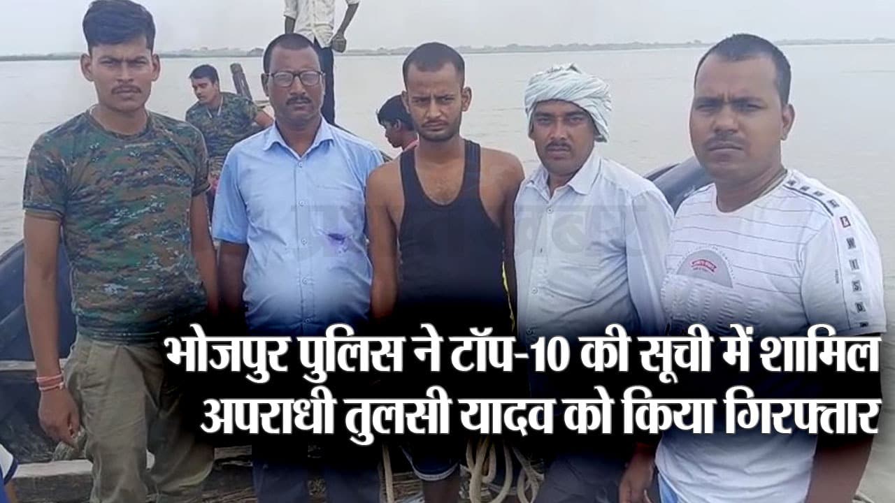 VIDEO: भोजपुर पुलिस ने टॉप-10 की सूची में शामिल अपराधी तुलसी यादव को किया गिरफ्तार, कई मामलों में था फरार