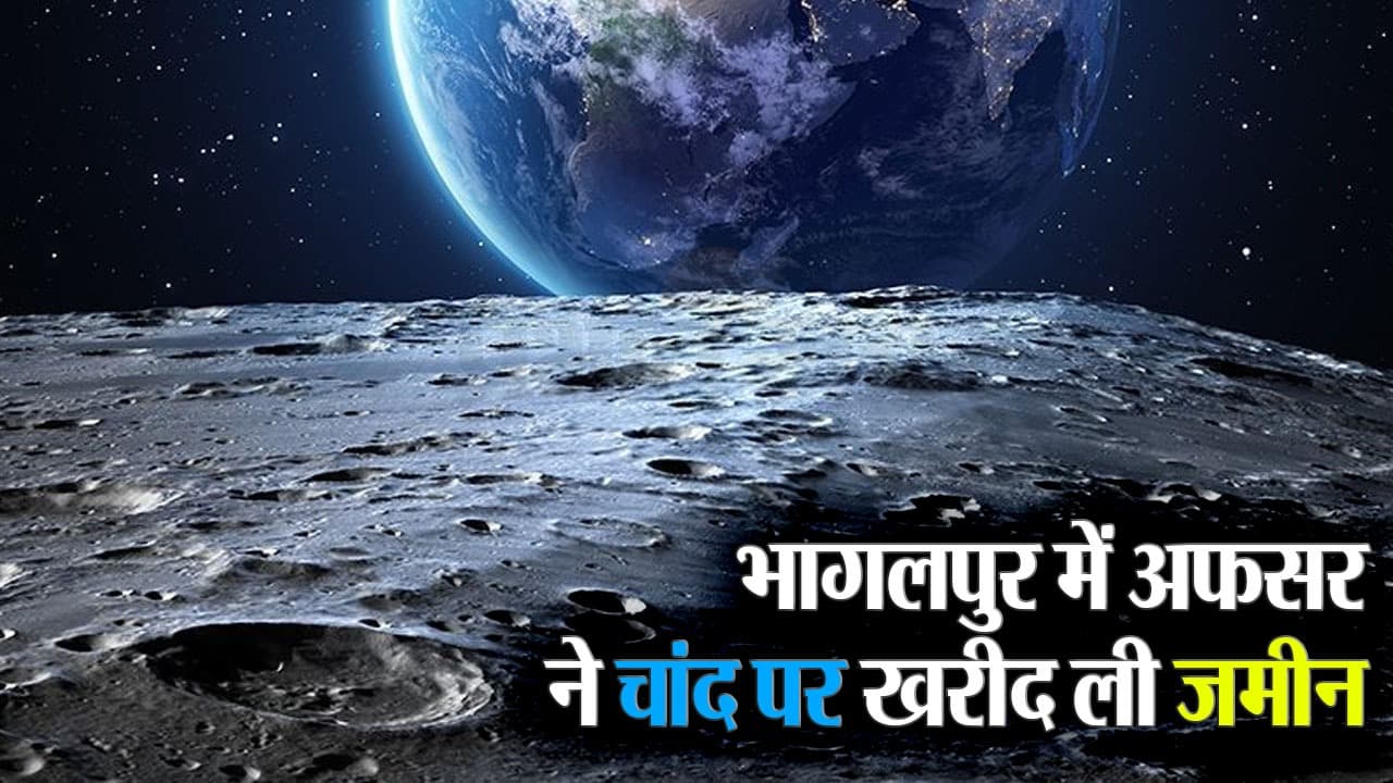 बिहार: अफसर ने चांद पर खरीद ली जमीन, देखें कितने में मिला प्लॉट