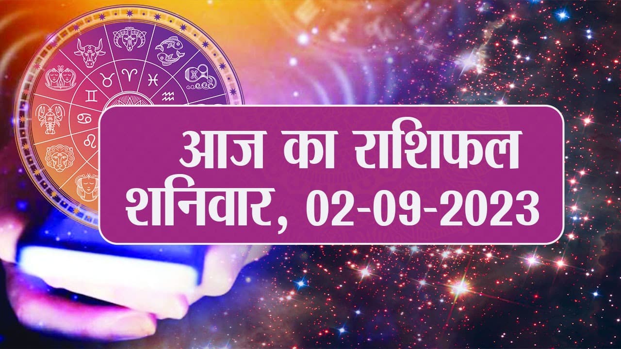 Video: आज का राशिफल 02 सितंबर 2023, देखें कैसा रहेगा आपका दिन