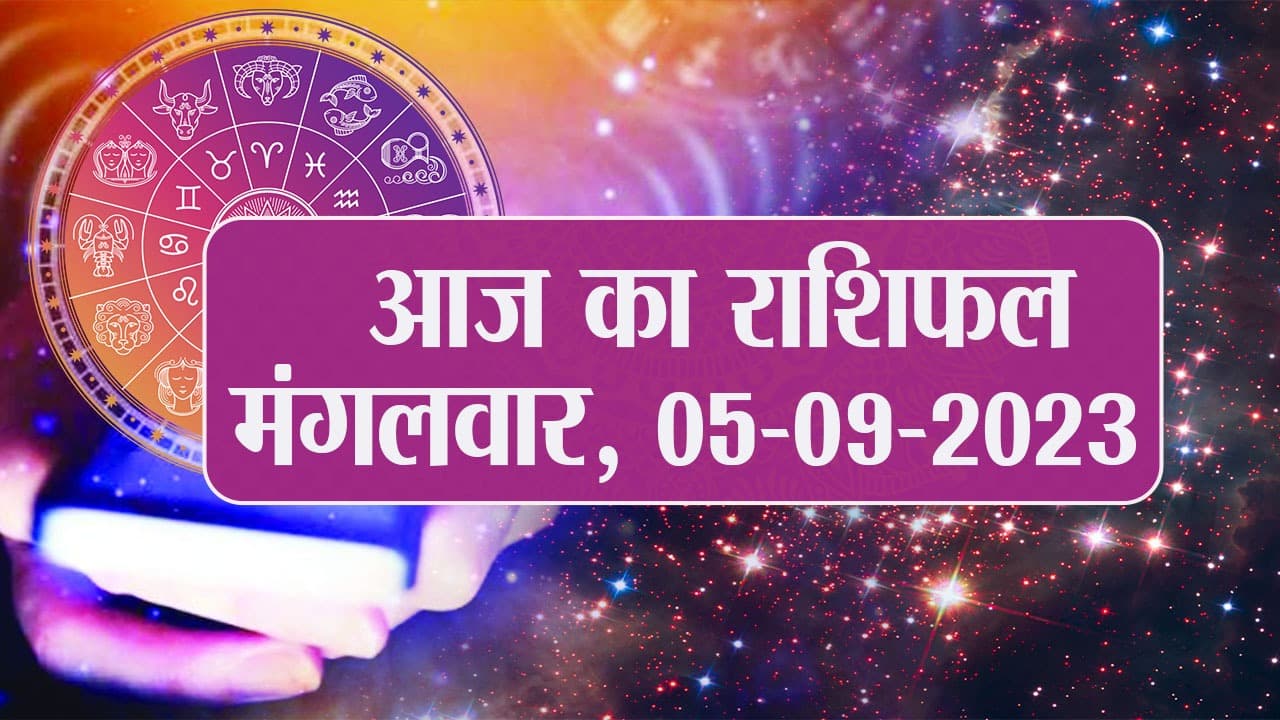 Video: आज का राशिफल 05 सितंबर 2023, देखें कैसा रहेगा आपका दिन