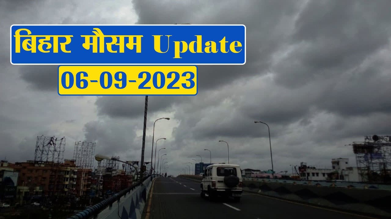 बिहार के कई जिलों में मौसम विभाग का विशेष अलर्ट, देखें आपके शहर का क्या है हाल..