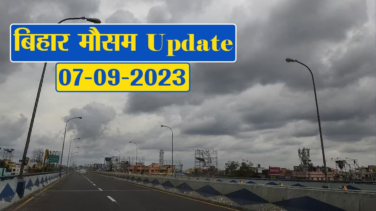 बिहार में मौसम ने ली करवट, जानें आपके शहर का क्या है हाल..