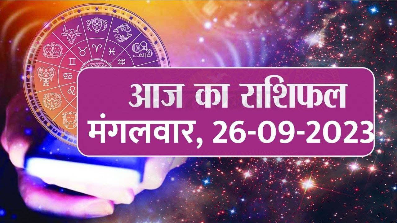 Video: आज का राशिफल 26 सितंबर 2023, देखें कैसा रहेगा आपका दिन..