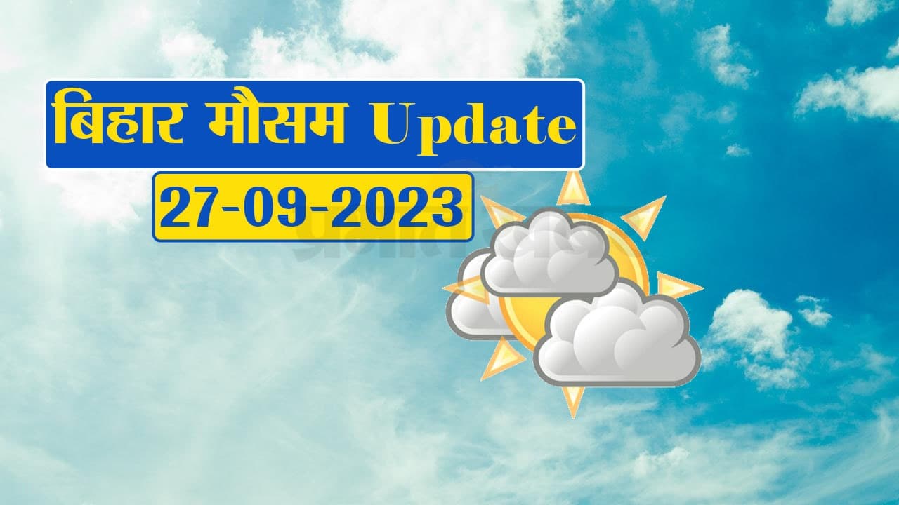 बिहार के कई जिलों में बारिश की संभावना, देखें मौसम विभाग का पूर्वानुमान