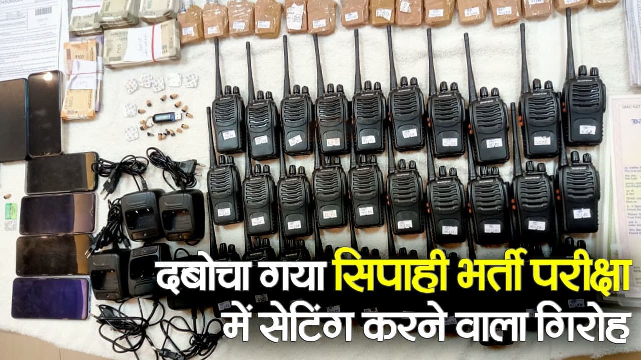 VIDEO: बिहार सिपाही परीक्षा में धांधली की थी पूरी तैयारी, देखिए कैसे पकड़ाया गिरोह..