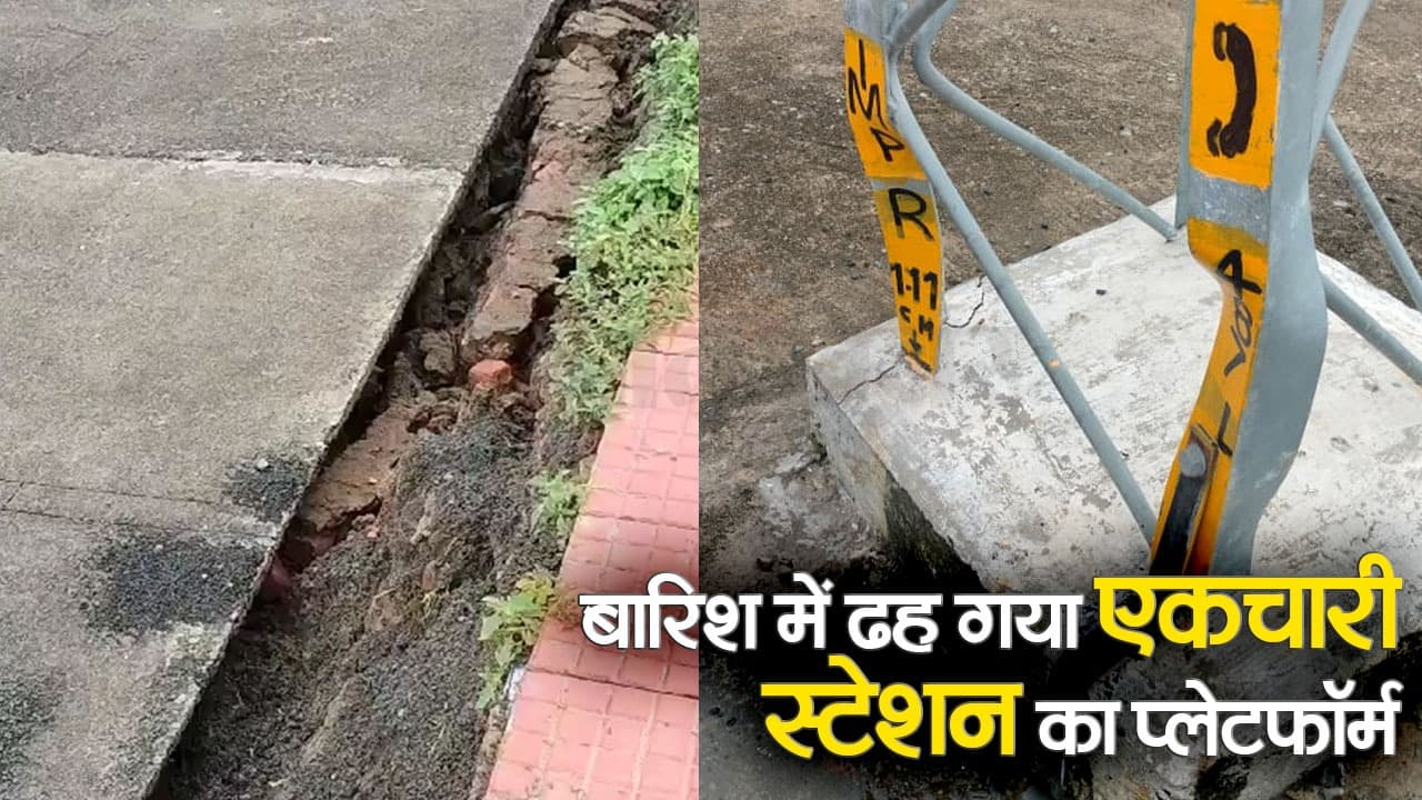 VIDEO: तेज बारिश में ढह गया बिहार के एकचारी स्टेशन का प्लेटफार्म, देखिए वीडियो..