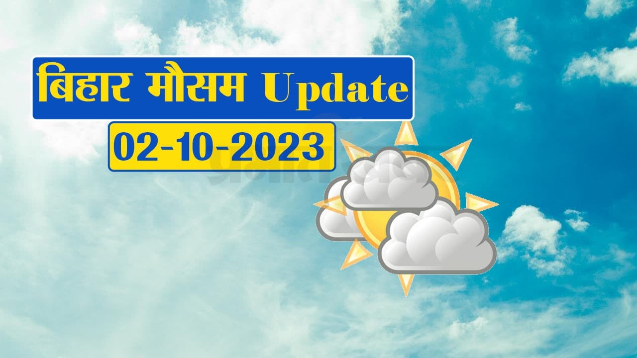 बिहार में बारिश को लेकर मौसम विभाग ने किया अलर्ट, जानें आपके शहर का क्या है हाल