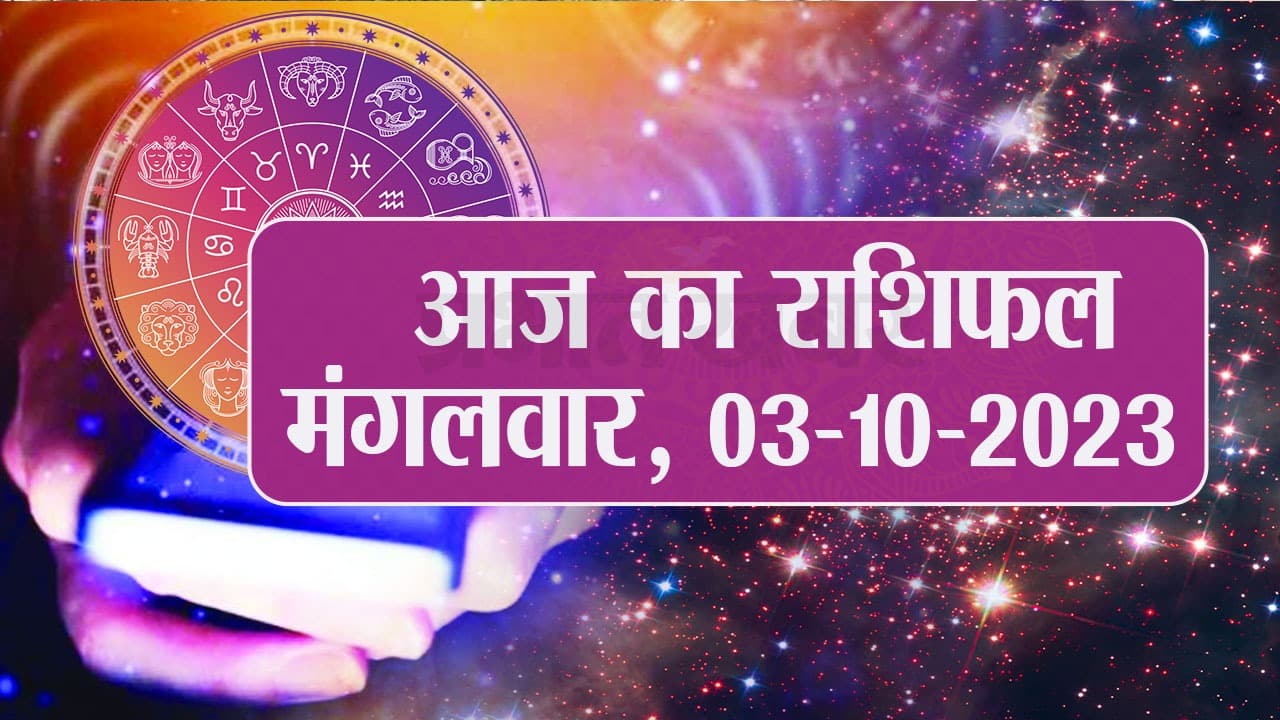 Video: आज का राशिफल 03 अक्टूबर 2023, देखें कैसा रहेगा आपका दिन..
