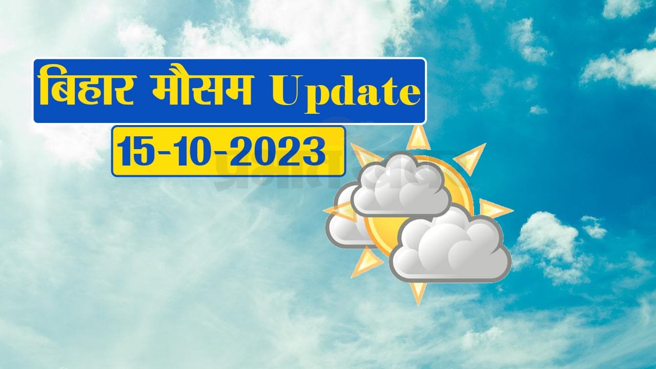 बिहार में मॉनसून की हुई विदाई, जानें दुर्गा पूजा पर अपने शहर के मौसम का हाल..