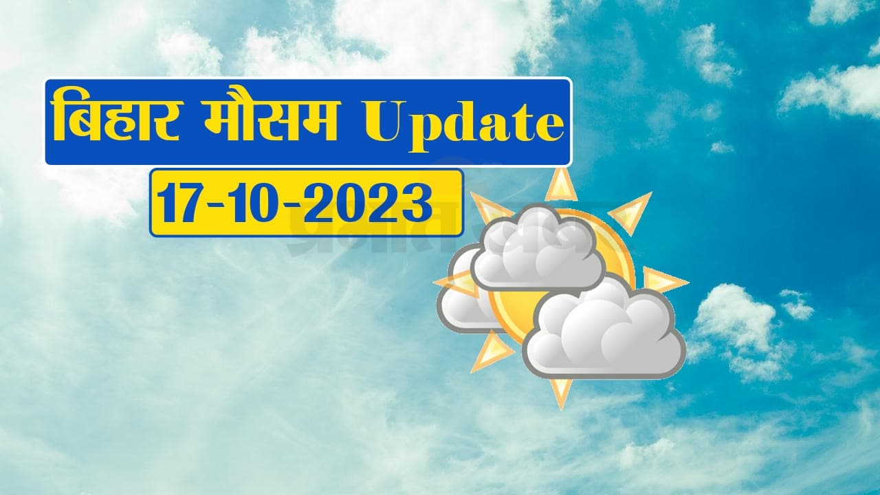 बिहार में मौसम का बदला मिजाज, जानें दुर्गा पूजा पर अपने शहर के मौसम का हाल..