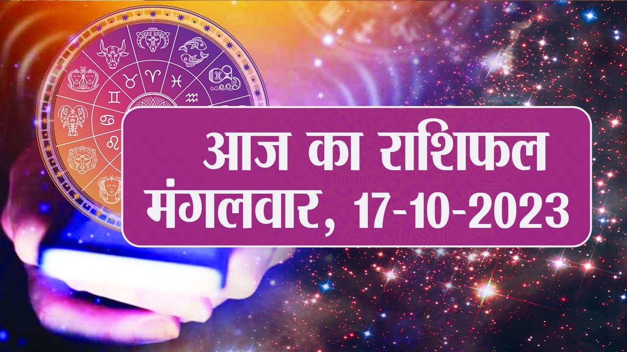Video: आज का राशिफल 17 अक्टूबर 2023, देखें कैसा रहेगा आपका दिन..
