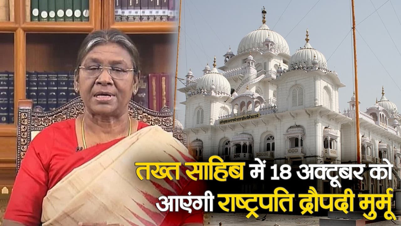 राष्ट्रपति द्रौपदी मुर्मू पटना साहिब में टेकेंगी मत्था, सुरक्षा व्यवस्था सख्त, देखें वीडियो..