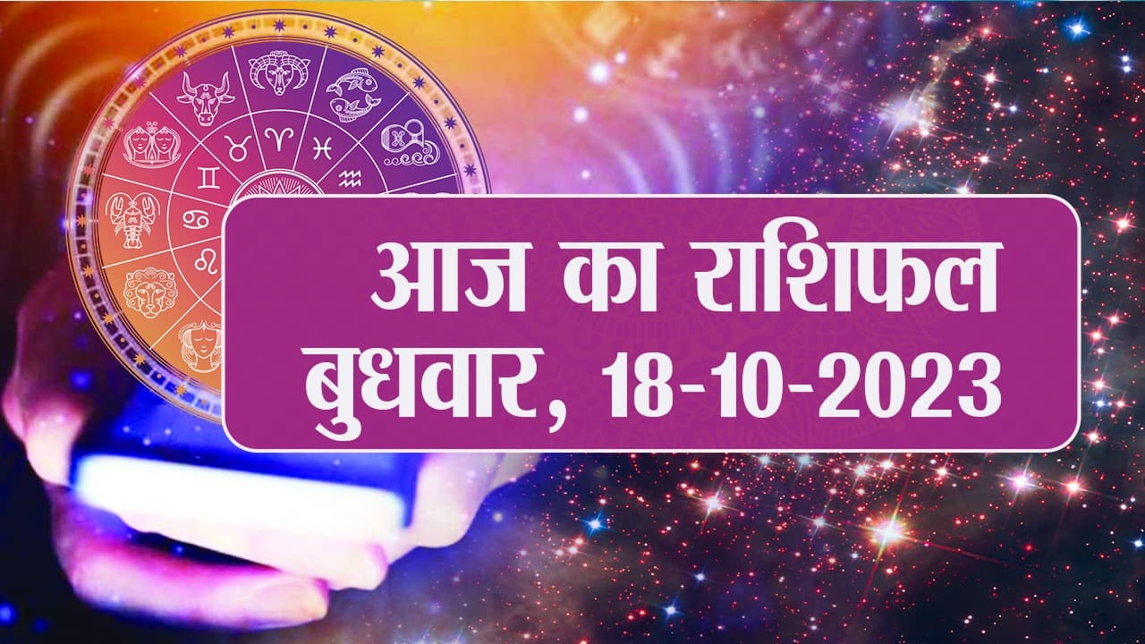 Video: आज का राशिफल 18 अक्टूबर 2023, देखें कैसा रहेगा आपका दिन..