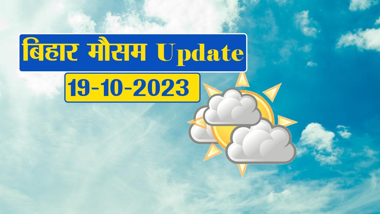 बिहार: मौसम में हुआ बदलाव, सामान्य से नीचे गिरा पारा, जानें अपने जिले का हाल..