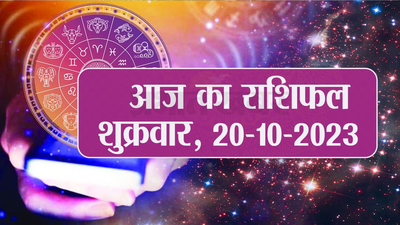 Video: आज का राशिफल 20 अक्टूबर 2023, देखें कैसा रहेगा आपका दिन..