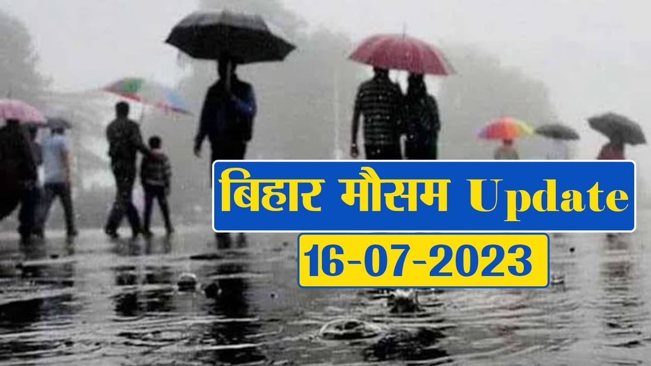 बिहार के कई जिलों में भारी बारिश को लेकर चेतावनी, जानें अपने जिले का हाल