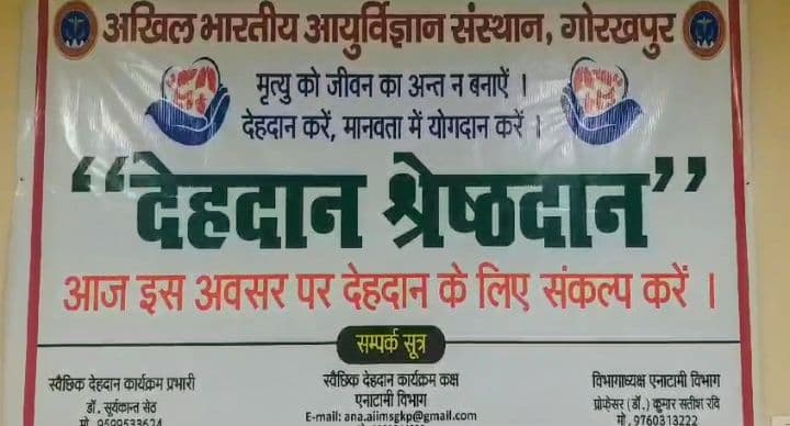 गोरखपुर: एम्स में अंगदान के लिए पहुंच रहे लोग, अब छात्रों को शोध के लिए मानव शरीर की नहीं होगी किल्लत