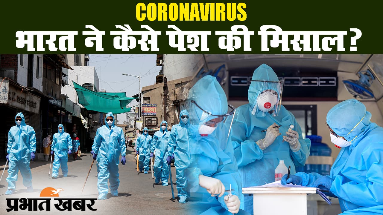कोरोना वायरस : कोविड-19 से लड़ाई में भारत ने पेश की दुनिया में मिसाल