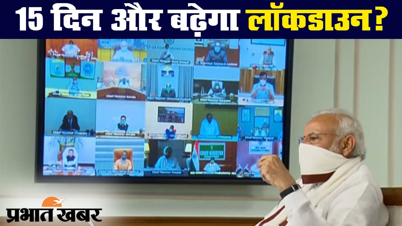 कोरोनावायरस : 3 मई बाद भी राहत नहीं, लॉकडाउन बढ़ाना चाहते हैं कई राज्‍य