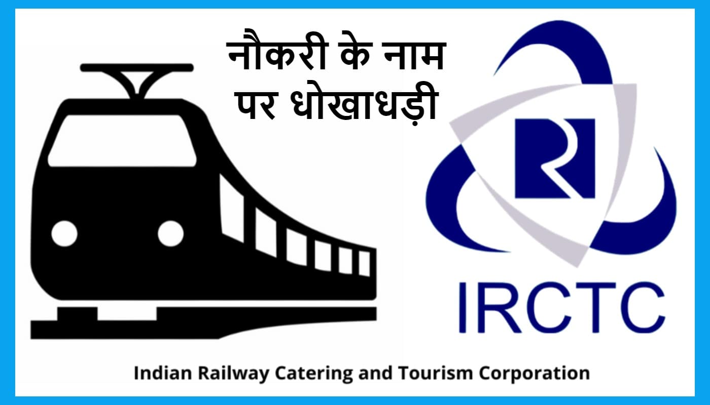 रेलवे में नौकरी दिलाने के नाम पर झारखंड के 11 युवा से लाखों की ठगी, नियुक्ति पत्र दिलाने का दिया था झांसा