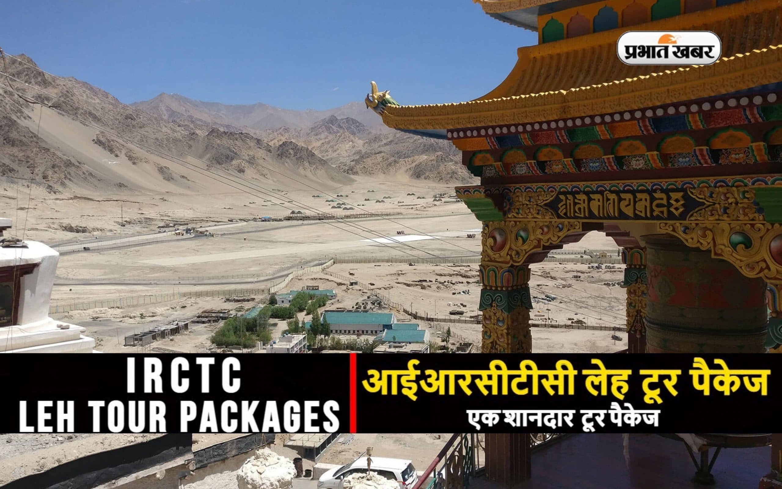 IRCTC Ladakh Tour Package: लद्दाख टूर का लेना चाहते हैं मजा तो आईआरसीटीसी दे रहा है सस्ते में घूमने का मौका