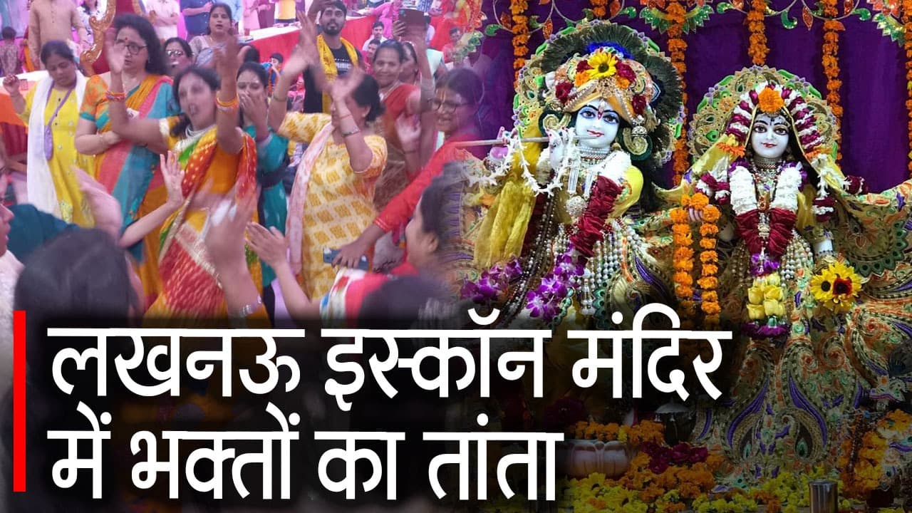 Janmashtami 2022: ISKCON Temple में श्री कृष्ण जन्मोत्सव पर भव्य आयोजन