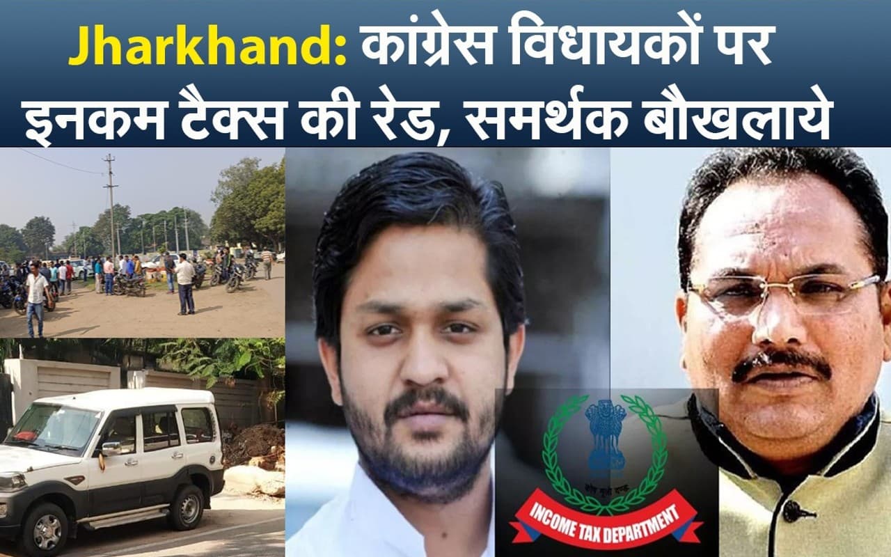 IT Raid at Congress MLAs in Jharkhand: झारखंड में कांग्रेस विधायकों के यहां इनकम टैक्स का छापा