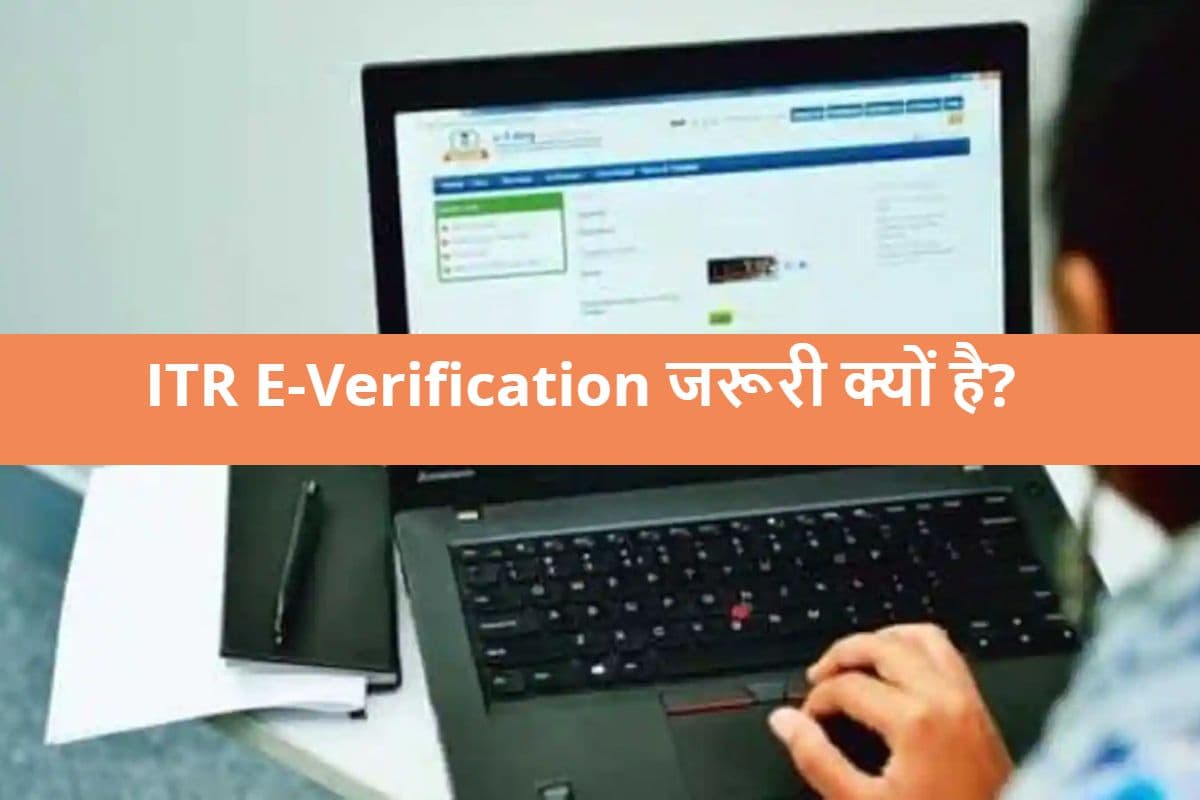 ITR Update: 30 दिनों में आयकर रिटर्न E-Verify करना हुआ जरूरी, वरना नहीं मिलेगा रिफंड, यहां समझें नया नियम