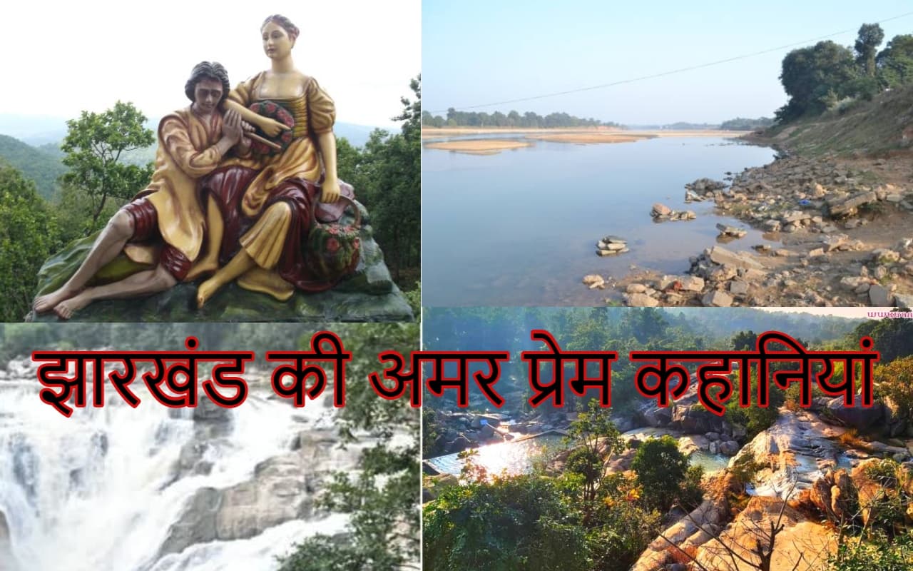 Happy Valentine's Day 2023: झारखंड की फिजाओं में जिंदा हैं कोयल-कारो, छैला-बिंदी समेत ये अमर प्रेम कहानियां