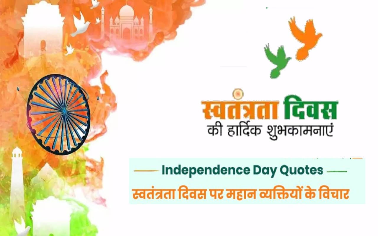 Independence Day 2022 Quotes LIVE:  आजादी का मोल ... स्वतंत्रता दिवस पर शेयर करें महापुरुषों के कोट्स