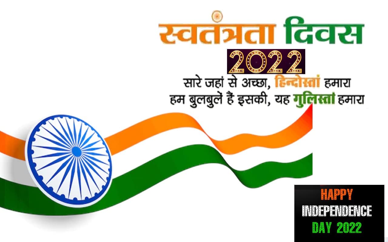 Independence Day 2022: आज देश मना रहा है स्वतंत्रता दिवस, जानिए इस दिन का इतिहास और महत्व