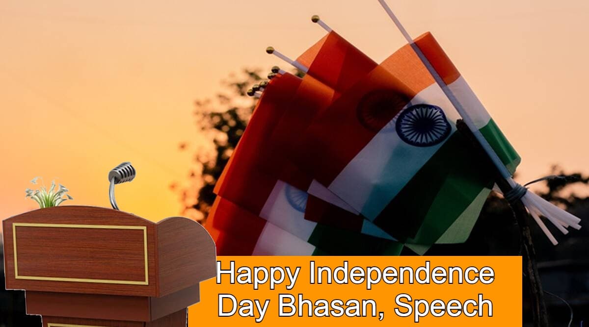 Happy Independence Day 2021 Speech, Bhasan, Poem: यहां से तैयार करें स्वतंत्रता दिवस का भाषण, स्पीच व कविताएं