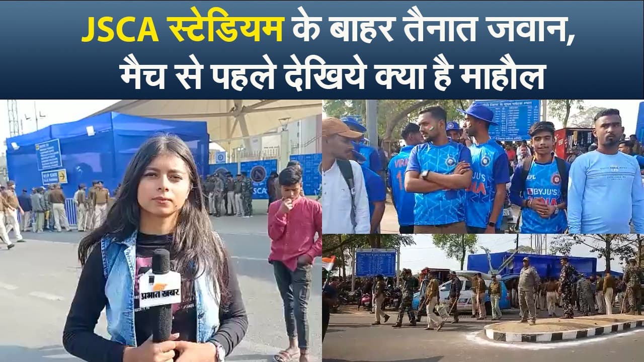 IND vs NZ 1st T20: JSCA स्टेडियम के बाहर तैनात हैं पुलिस के सैकड़ों जवान, मैच से पहले देखिये क्या है माहौल