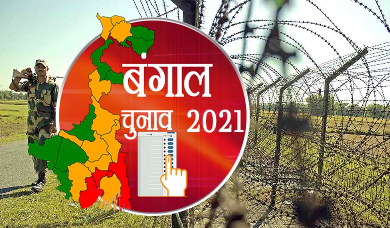 बंगाल विधानसभा चुनाव में भारत-बांग्लादेश सीमा पर घुसपैठ और तस्करी में आयी कमी