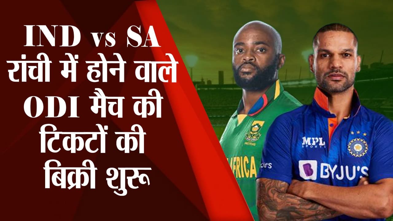 IND vs SA: रांची में होने वाले ODI मैच की टिकटों की बिक्री शुरू, अब भी है सस्ता टिकट खरीदने का मौका