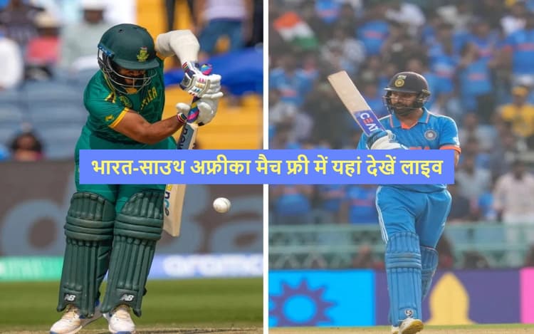 India vs South Africa Live Streaming World Cup 2023: भारत-साउथ अफ्रीका मैच आज फ्री में यहां देखें लाइव