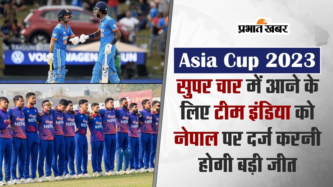 Asia Cup 2023: सुपर चार में जगह बनाने के लिए टीम इंडिया को नेपाल पर दर्ज करनी होगी जीत