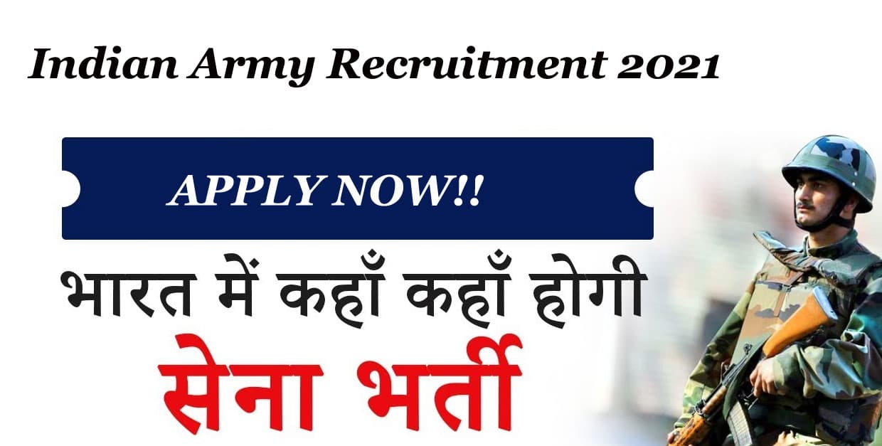 Indian Army Recruitment 2021: भारतीय सेना ने निकाली विभिन्न पदों के लिए नियुक्ति, ऐसे करें अप्लाई