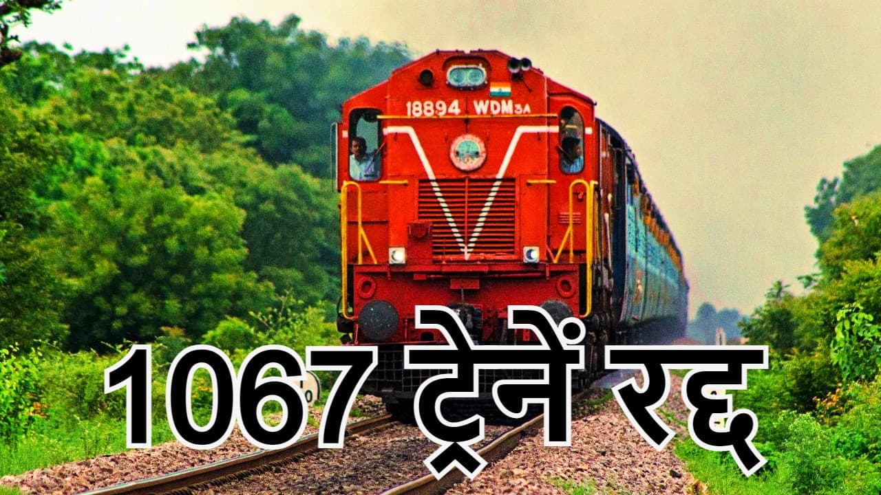 IRCTC News| बिहार, झारखंड, दिल्ली समेत कई राज्यों की 1067 ट्रेनें रद्द, यात्रा से पहले ले लें Update
