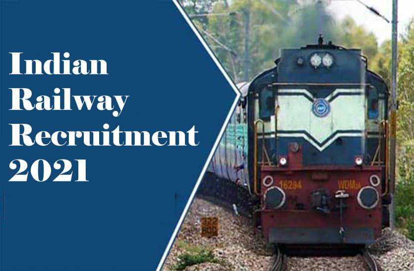 Indian Railway Recruitment 2021: 8वीं पास छात्रों को मिल रहा है रेलवे में नौकरी करने का मौका, जानें आवेदन प्रक्रिया