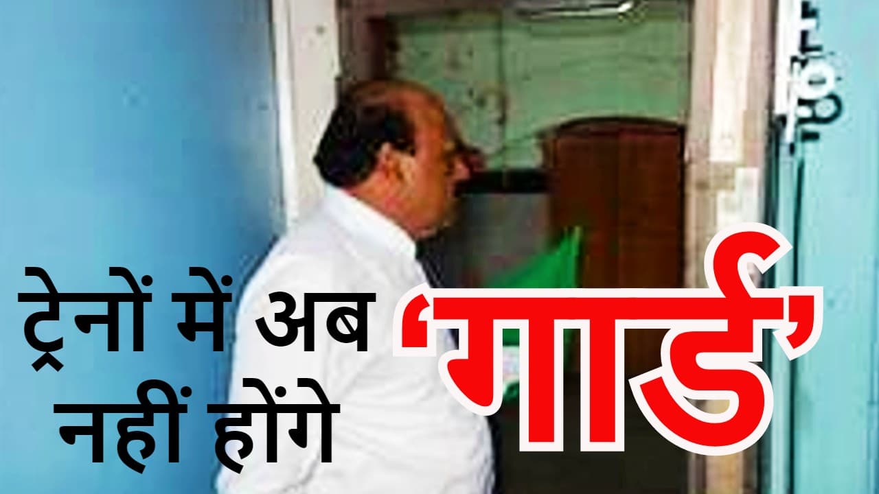 Indian Railways News: ट्रेनों में अब नहीं होंगे गार्ड, जानें, रेल मंत्रालय ने क्यों जारी किया ऐसा आदेश
